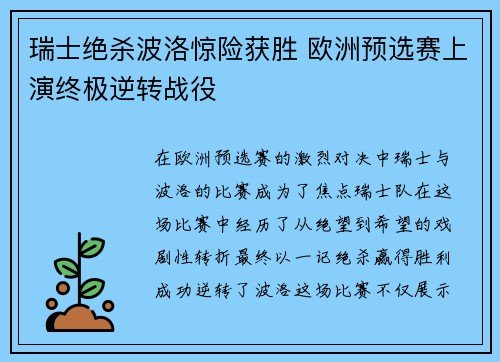 瑞士绝杀波洛惊险获胜 欧洲预选赛上演终极逆转战役