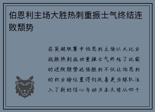 伯恩利主场大胜热刺重振士气终结连败颓势