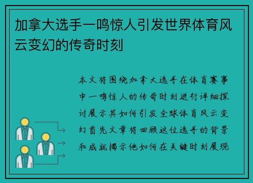 加拿大选手一鸣惊人引发世界体育风云变幻的传奇时刻