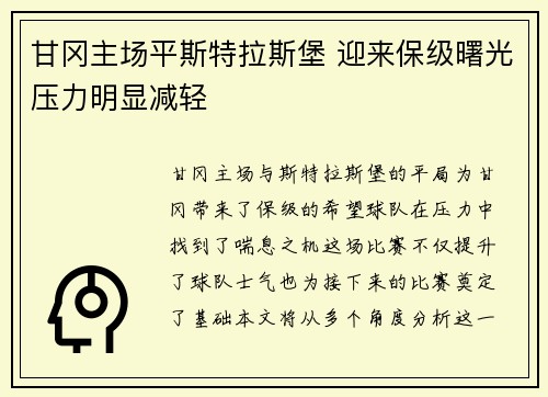 甘冈主场平斯特拉斯堡 迎来保级曙光压力明显减轻