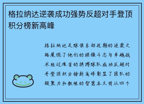 格拉纳达逆袭成功强势反超对手登顶积分榜新高峰