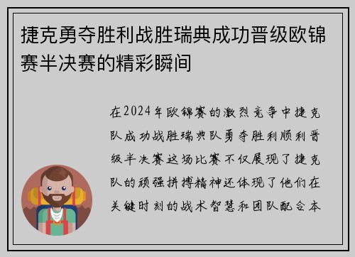 捷克勇夺胜利战胜瑞典成功晋级欧锦赛半决赛的精彩瞬间