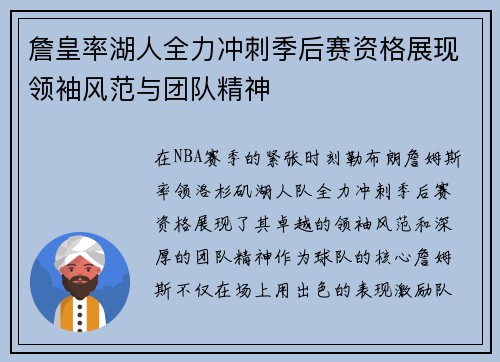 詹皇率湖人全力冲刺季后赛资格展现领袖风范与团队精神