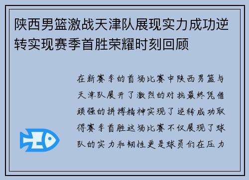 陕西男篮激战天津队展现实力成功逆转实现赛季首胜荣耀时刻回顾