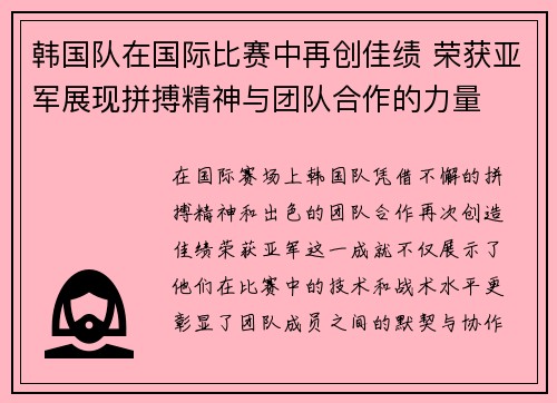 韩国队在国际比赛中再创佳绩 荣获亚军展现拼搏精神与团队合作的力量