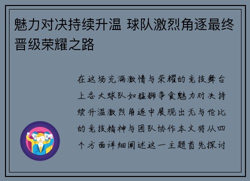 魅力对决持续升温 球队激烈角逐最终晋级荣耀之路