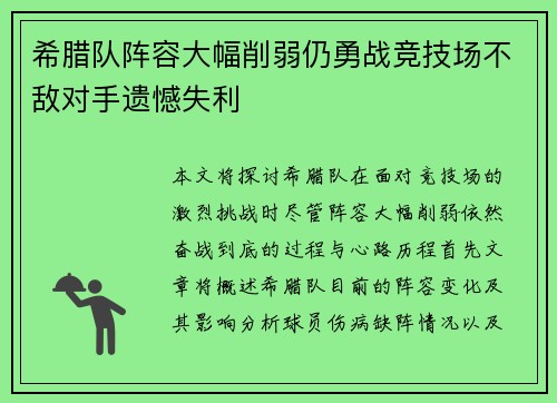 希腊队阵容大幅削弱仍勇战竞技场不敌对手遗憾失利