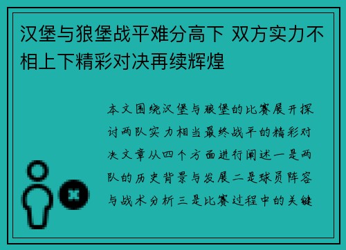 汉堡与狼堡战平难分高下 双方实力不相上下精彩对决再续辉煌
