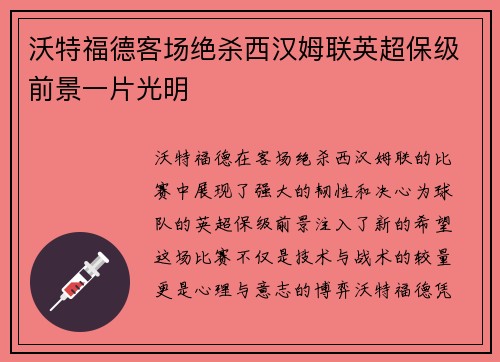 沃特福德客场绝杀西汉姆联英超保级前景一片光明