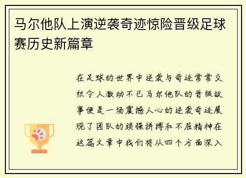 马尔他队上演逆袭奇迹惊险晋级足球赛历史新篇章