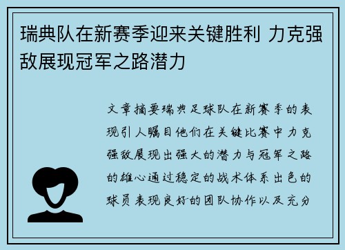 瑞典队在新赛季迎来关键胜利 力克强敌展现冠军之路潜力