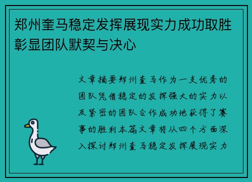 郑州奎马稳定发挥展现实力成功取胜彰显团队默契与决心