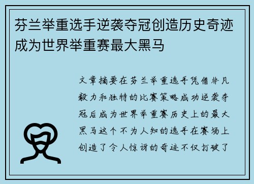 芬兰举重选手逆袭夺冠创造历史奇迹成为世界举重赛最大黑马