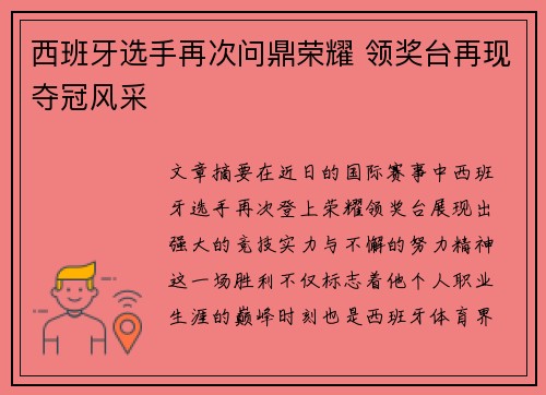西班牙选手再次问鼎荣耀 领奖台再现夺冠风采