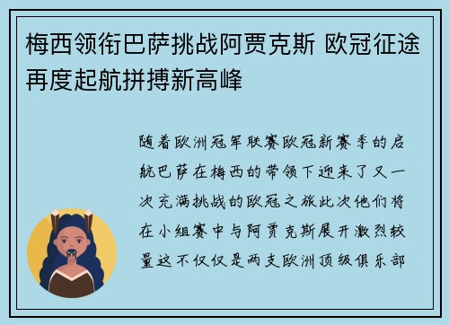 梅西领衔巴萨挑战阿贾克斯 欧冠征途再度起航拼搏新高峰