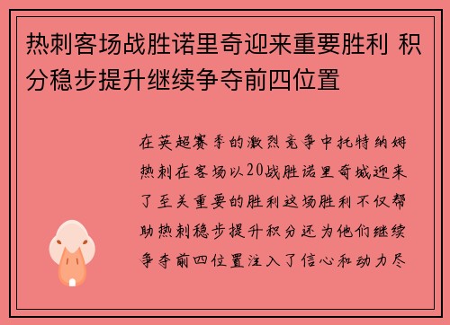 热刺客场战胜诺里奇迎来重要胜利 积分稳步提升继续争夺前四位置