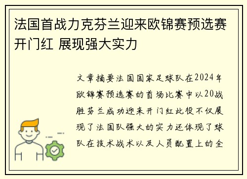 法国首战力克芬兰迎来欧锦赛预选赛开门红 展现强大实力