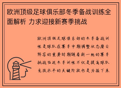 欧洲顶级足球俱乐部冬季备战训练全面解析 力求迎接新赛季挑战