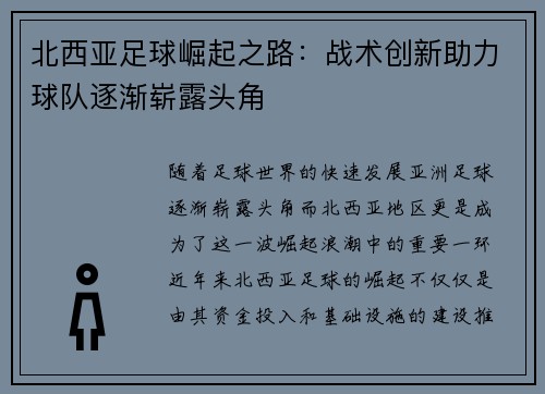 北西亚足球崛起之路：战术创新助力球队逐渐崭露头角