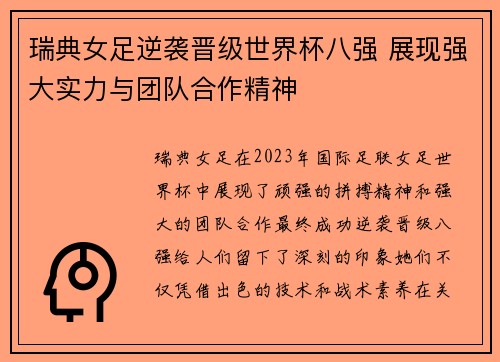 瑞典女足逆袭晋级世界杯八强 展现强大实力与团队合作精神