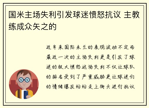 国米主场失利引发球迷愤怒抗议 主教练成众矢之的
