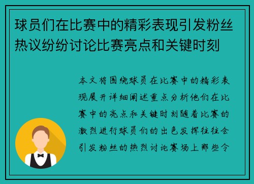 球员们在比赛中的精彩表现引发粉丝热议纷纷讨论比赛亮点和关键时刻