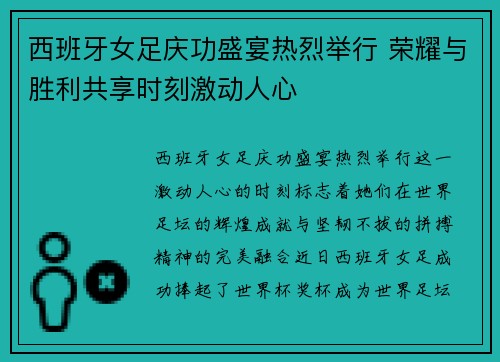 西班牙女足庆功盛宴热烈举行 荣耀与胜利共享时刻激动人心