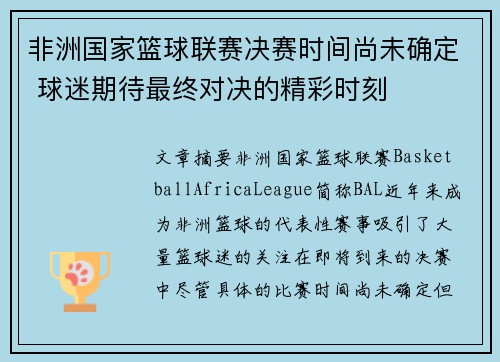 非洲国家篮球联赛决赛时间尚未确定 球迷期待最终对决的精彩时刻