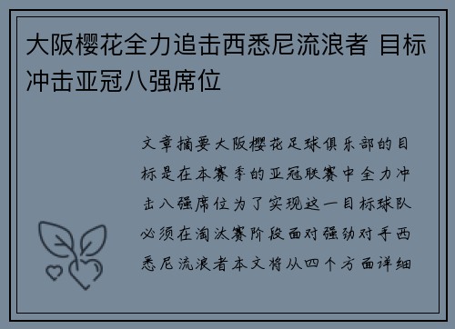 大阪樱花全力追击西悉尼流浪者 目标冲击亚冠八强席位