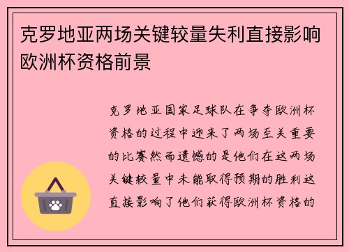 克罗地亚两场关键较量失利直接影响欧洲杯资格前景