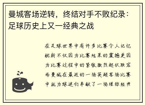 曼城客场逆转，终结对手不败纪录：足球历史上又一经典之战