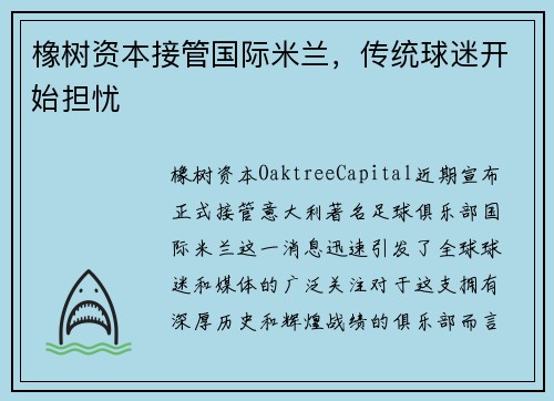 橡树资本接管国际米兰，传统球迷开始担忧