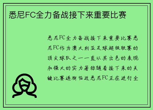 悉尼FC全力备战接下来重要比赛