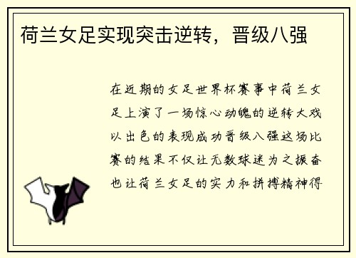 荷兰女足实现突击逆转，晋级八强