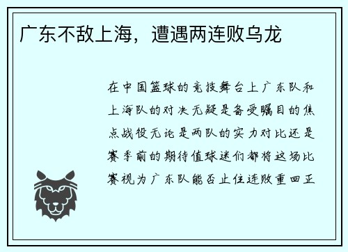 广东不敌上海，遭遇两连败乌龙