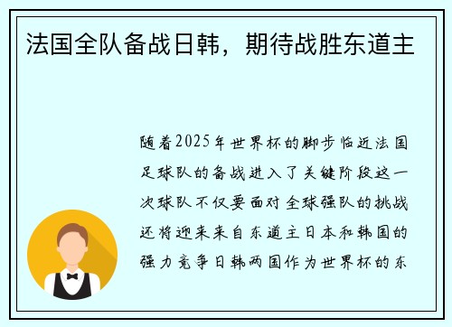 法国全队备战日韩，期待战胜东道主