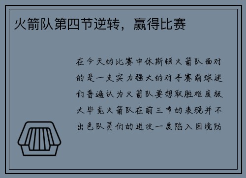 火箭队第四节逆转，赢得比赛