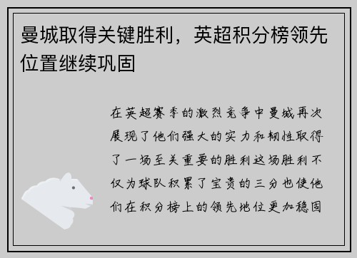 曼城取得关键胜利，英超积分榜领先位置继续巩固