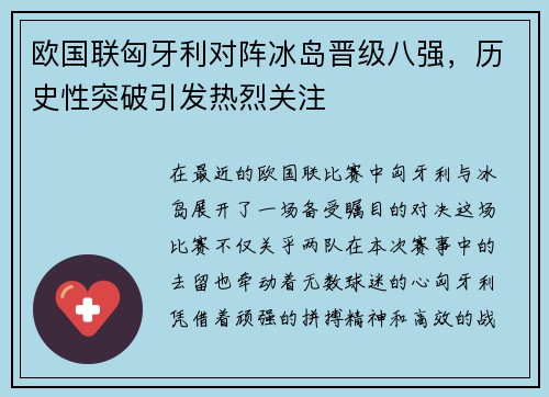 欧国联匈牙利对阵冰岛晋级八强，历史性突破引发热烈关注