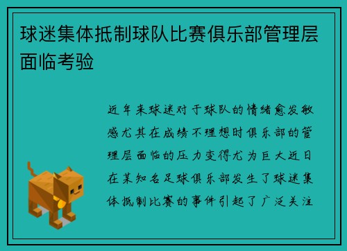 球迷集体抵制球队比赛俱乐部管理层面临考验