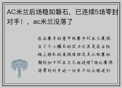 AC米兰后场稳如磐石，已连续5场零封对手！，ac米兰没落了