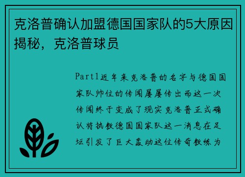 克洛普确认加盟德国国家队的5大原因揭秘，克洛普球员