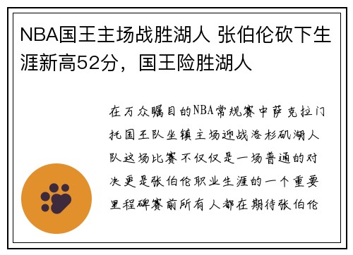 NBA国王主场战胜湖人 张伯伦砍下生涯新高52分，国王险胜湖人