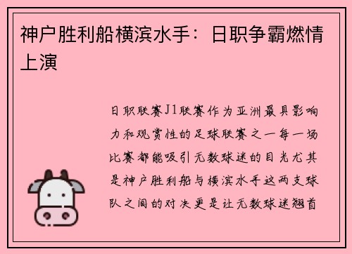 神户胜利船横滨水手：日职争霸燃情上演