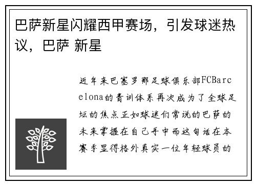 巴萨新星闪耀西甲赛场，引发球迷热议，巴萨 新星