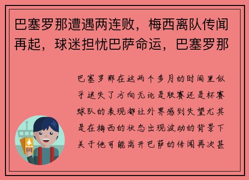 巴塞罗那遭遇两连败，梅西离队传闻再起，球迷担忧巴萨命运，巴塞罗那足球俱乐部 梅西