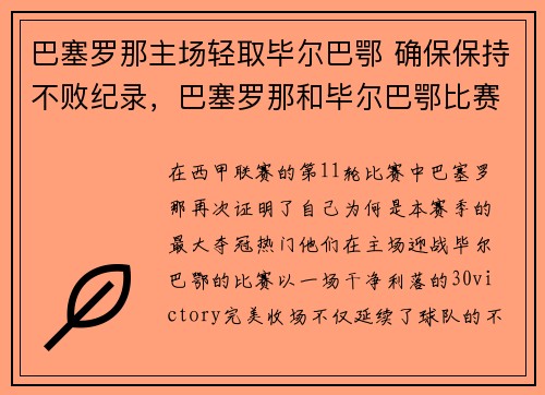 巴塞罗那主场轻取毕尔巴鄂 确保保持不败纪录，巴塞罗那和毕尔巴鄂比赛结果