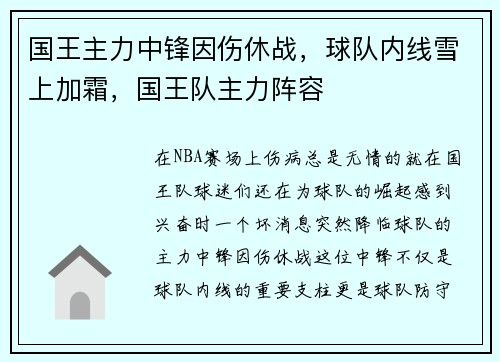 国王主力中锋因伤休战，球队内线雪上加霜，国王队主力阵容