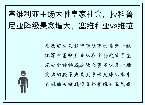 塞维利亚主场大胜皇家社会，拉科鲁尼亚降级悬念增大，塞维利亚vs维拉利尔 分析