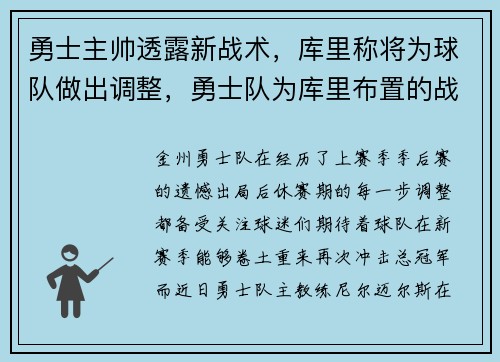 勇士主帅透露新战术，库里称将为球队做出调整，勇士队为库里布置的战术